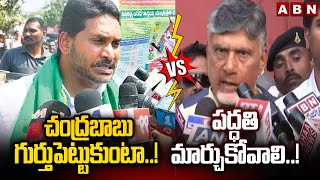 చంద్రబాబు గుర్తుపెట్టుకుంటా..! పద్ధతి మార్చుకోవాలి..! War Of Words Between Jagan Vs Chandrababu |ABN