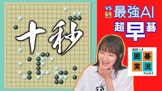 【囲碁】初！一手10秒実況にチャレンジ！【囲碁実況part13】