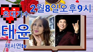 채서연tv540회 #가수태윤님과 함께 #행복이별건가요