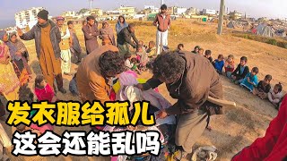 给贫民窟孩子买过冬棉衣，今天发放还会乱吗，剩余衣服发给孤儿院【卓越穷游记】