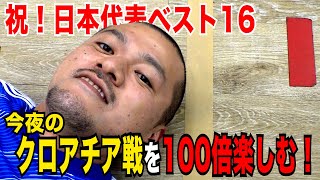 【緊急配信】今夜のクロアチア戦を100倍楽しむ為に観る動画【サッカー日本代表】