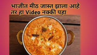 भाजीत मीठ जास्त झाल्यास | Kitchen tips in marathi | kitchen hacks