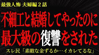 【2chヒトコワ】不細工な嫁と結婚してやったのに最大級の復讐をされた…2ch怖いスレ