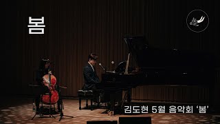 [김도현 5월 음악회 '봄' 3] 봄