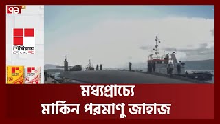 মধ্যপ্রাচ্যে মার্কিন পরমাণু জাহাজ | warships | International | Ekattor TV