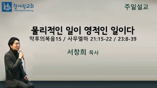 (막후의복음15) 사무엘하 21:15-22 / 23:8-39 / 물리적인 일이 영적인 일이다 / 서창희목사 / 한사람교회