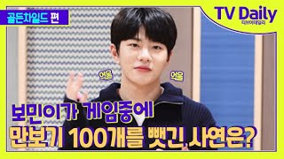 골든차일드(Golden Child), 보민(Bo Min)이가 만보기 100개를 뺏겨 장준(JangJun)이가 골드니스 양심 내건 이유? [TD 습격영상]