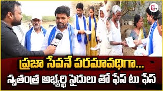 పార్లమెంటు స్వతంత్ర అభ్యర్థి సైదులతో సుమన్ టివి ఫేస్ టు ఫేస్| Latest  News Updates|@SumanTVNalgonda