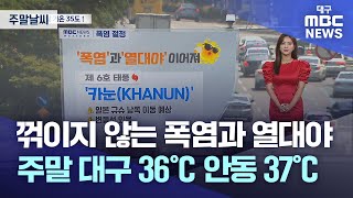 꺾이지 않는 폭염과 열대야···주말 대구 36도 안동 37도 | 대구MBC뉴스