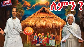 #ebs እንኳን ለብርሃነ ልደቱ አደረሰን #ethiopianorthodoxtewahdochurch