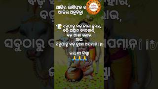 #ସବୁଠାରୁ ବଡ ଜାଗା....#motivitional_video #ଆଜିର_ଅନୁଚିନ୍ତା #jayshreekrishna @BiswaranjanDas-jr9qr