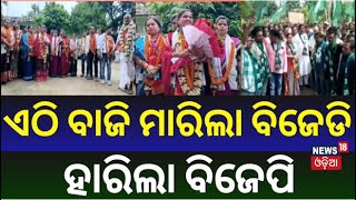 Block Election 2024 : ନବରଙ୍ଗପୁର ରାଇଘର ହାତେଇଲା ବିଜେଡି | BJD Won vice chairman battle in Nowrangpur