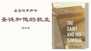 圣徒与他的救主 The Saint and His Saviour | 司布真 | 有声书