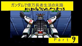 ガンダムで億万長者生活の末路Ｐａｒｔ９（ガンダＦ９１フォーミュラ戦記０１２２）