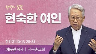 현숙한 여인 (잠언 31:10-13, 28-31) | 이동원 목사 | 지구촌교회 | 생명의 말씀