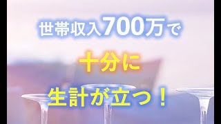 世帯収入７００万で、十分に生計が立つ！