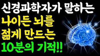 늙지 않는 뇌를 만드는 충격적인 비밀! / 10분만에 뇌를 바꾸는 10가지 방법 / 새로운 뇌세포 만드는 법 / 책읽어주는여자 / 오디오북 / 치매예방 / 두뇌건강비법 / 인생조언