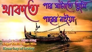 Thakte Par Ghatate Tumi Parer Naiya/থাকতে পার ঘাটাতে তুমি পারের নাইয়া /Bangla Lryies sd hridoy113