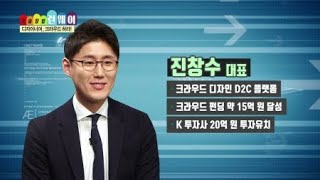 디자인 제품의 새로운 통로! 크라우드 디자인 플랫폼 / YTN 사이언스