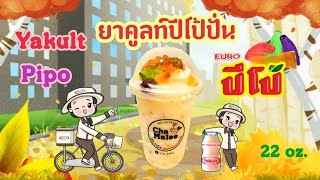 ยาคูลท์ปีโป้ปั่น 22oz. Yakult Pipo Smoothie