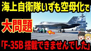 海上自衛隊「いずも」空母化で大問題「F-35bが搭載できない...」