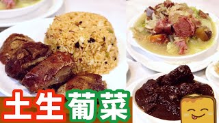 [偽中產遊澳門] 澳門先食到嘅土生葡菜！同葡國菜有乜分別？😋本地人都唔知嘅超隱世餐廳！