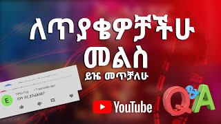 🛑  ለጥያቄዎቻችሁ መልስ ይዤ መጥቻለሁ | Abugida Media | Question and Answer | Ethiopia