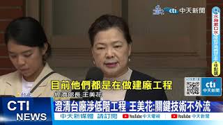 【每日必看】彭博點名4台廠助華為設廠 蔡正元批王美花:像美走狗 20231005