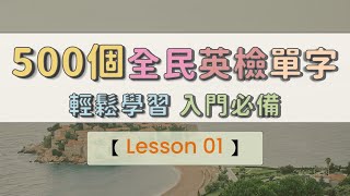 500個全民英檢初級單字輕鬆學 入門必備 【Lesson 1】   #英文單字 #英語實用單字 #英檢