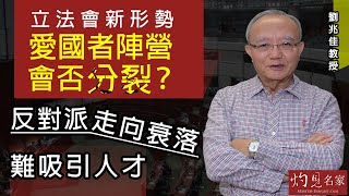 劉兆佳教授：立法會新形勢 愛國者陣營會否分裂？反對派走向衰落 難吸引人才《灼見政治》（2021-12-20）