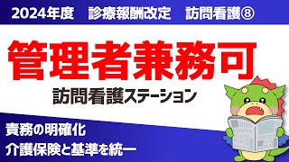 【2024年度｜診療報酬改定】訪問看護(8)：管理者の訪問看護ステーション兼務OKに（管理者の責務の明確化の改定ポイントを解説）