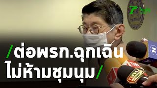 “วิษณุ” ยันต่อ พ.ร.ก.ฉุกเฉิน 1 เดือน ถึง 30 พ.ย. ไม่ห้ามเรื่องชุมนุม | Thairath Online