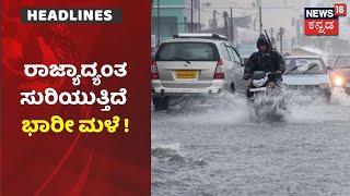 Karnataka Rain | ಕೆರೆಯಂತಾದ ರಸ್ತೆಗಳು, ಕೊಚ್ಚಿಹೋಗ್ತಿವೆ ವಾಹನಗಳು; ಮನೆಗಳಿಗೂ ನುಗ್ಗಿದ ಮಳೆ ನೀರು