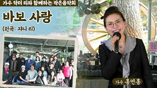 가수 홍연홍-바보 사랑(원곡: 쟈니 리) [가수 닥터 리와 함께하는 작은 음악회]