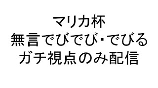 【#マリカにじさんじ杯 無言ガチ視点】本気の攻略【でびでび・でびる/にじさんじ】