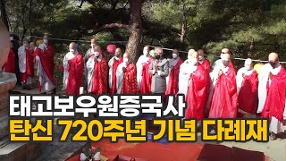 태고보우원증국사 탄신 720주년 기념 다례재