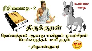 சலவைத்தொழிலாளியும் கழுதையும் கதை-2 / குறள் கூறும் ⚖️#tamilstories #கதைகள் #திருக்குறள் #நல்லதங்காள்