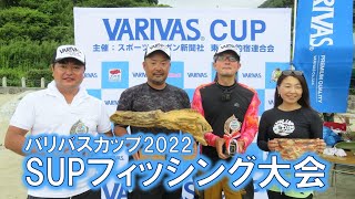 2022年7月3日開催 VARIVAS CUP 2022 西伊豆ＳＵＰフィッシング大会