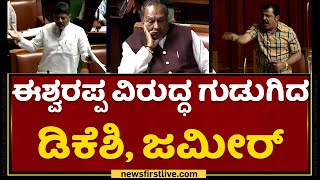 KS Eshwarappa ವಿರುದ್ಧ ಗುಡುಗಿದ DK Shivakumar, Zameer Ahmed Khan | NewsFirst Kannada