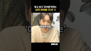 알고보니 이미 결혼한 남자 아이돌 TOP3