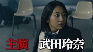 武田玲奈が主演!ドラマ「人狼ゲーム ロスト・エデン」プロモーション映像が公開 武田玲奈が主演!ドラマ「人狼ゲーム ロスト・エデン」プロモーション映像が公開