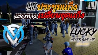 LKประชุมแก็ง จะเปลี่ยนยุคแก็งให้ดีกว่าเดิม /EP:428/Familie City/GTA V