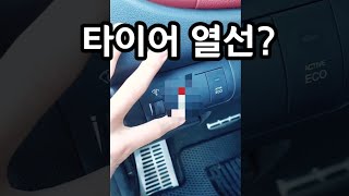 내 차에도 켜져있는지 바로 확인하세요 (모르면 겨울에 개고생합니다)