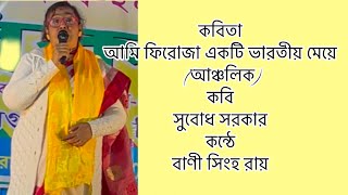 কবিতা..আমি ফিরোজা একটি ভারতীয় মেয়ে(আঞ্চলিক)। কবি..সুবোধ সরকার। কন্ঠে.. বাণী সিংহ রায়।