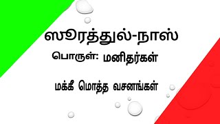 HOW TO LEARN || SURAHT -AN NAS  SURAH  TAMIL || ஸுரத்துந் நாஸ் (மனிதர்கள்) TAMIL CLASS ||PAR-11