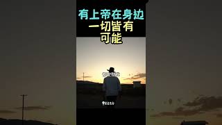 【 有上帝在身边 一切皆有可能】 #shorts #基督教 #圣经 #装备生命