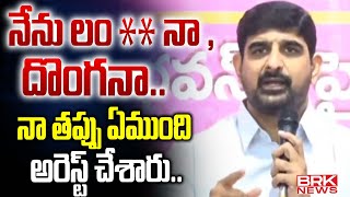 నా తప్పు ఏముంది అరెస్ట్ చేశారు..! | Padi Kaushik Reddy Press Meet || BRK News