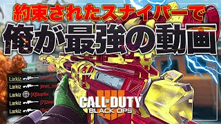 【BO4】自分が最強のゲームが一番面白いww【スナイパー連キル集】