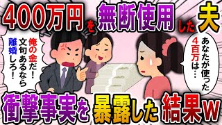 【2ch スカっと】私「500万の貯金が消えた」夫「母さんが大変そうだから援助した。俺の稼いだ金だし文句ないだろ！」→離婚届を渡して衝撃的な事実を暴露してやった結果ｗ【スカっとする話】