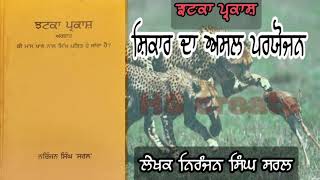 ਸ਼ਿਕਾਰ ਦਾ ਅਸਲ ਪਰਯੋਜਨ /ਲੇਖਕ ਨਿਰੰਜਨ ਸਿੰਘ ਸਰਲ/Audiobook Jhatka prakash